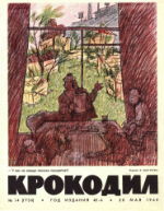 Обложка для Крокодил, 1964 , № 14.pdf